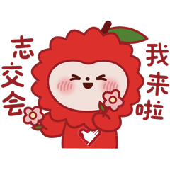 共青团|你好,志交会!