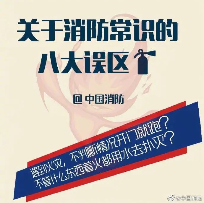科普中国|应急科普丨关于消防常识的八大误区