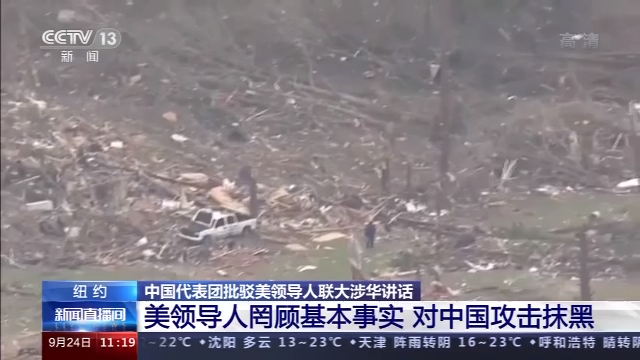 央视新闻|中国代表团批驳美领导人联大涉华讲话：美领导人罔顾基本事实 对中国攻击抹黑