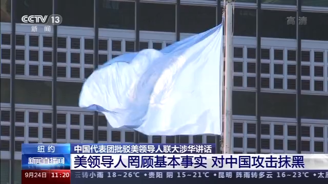 央视新闻|中国代表团批驳美领导人联大涉华讲话：美领导人罔顾基本事实 对中国攻击抹黑