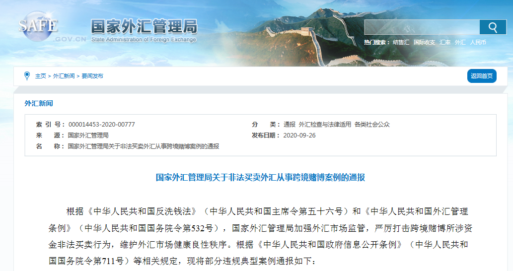 外汇|国家外汇管理局通报10起典型案例：多人非法买卖外汇用于境外赌博，罚单合计超200万元