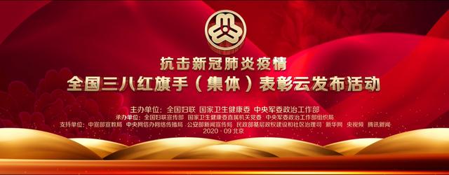 肺炎|明天上午,抗击新冠肺炎疫情全国三八红旗手(集体)表彰云发布等你见证