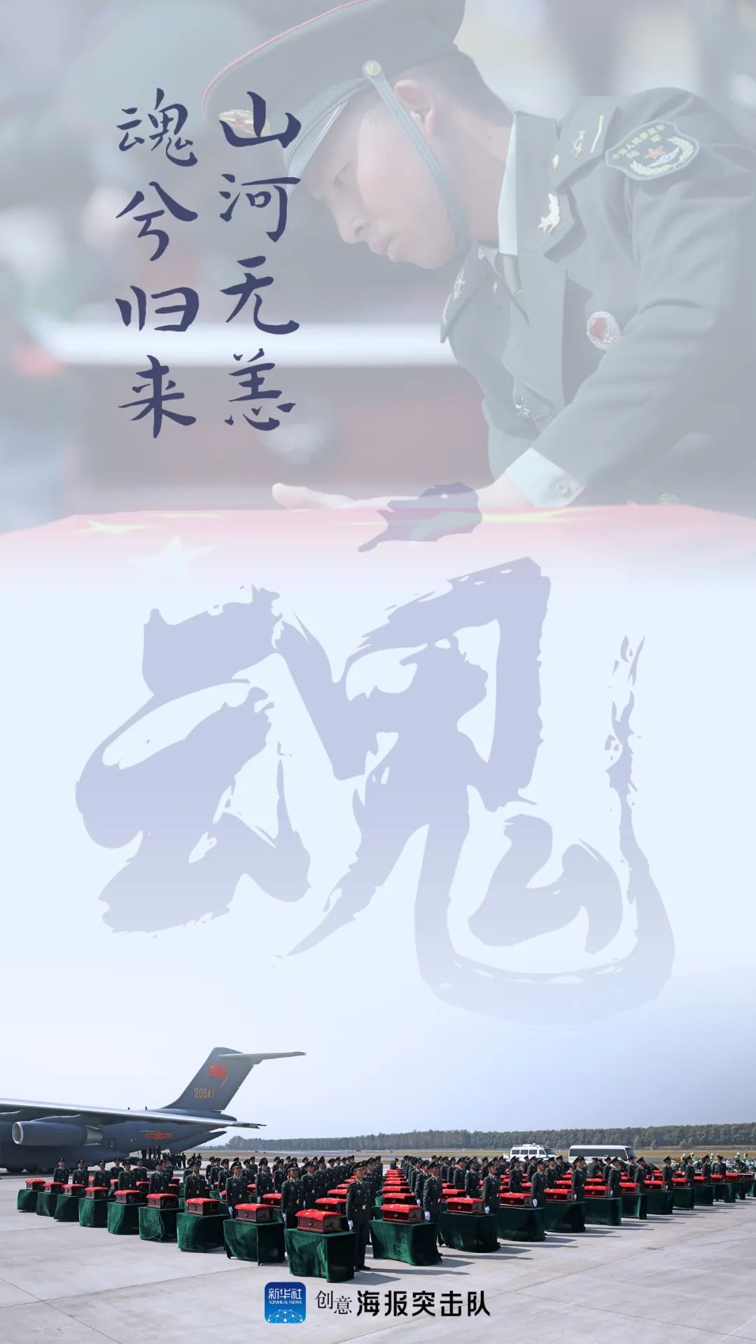 |山河无恙，魂兮归来！