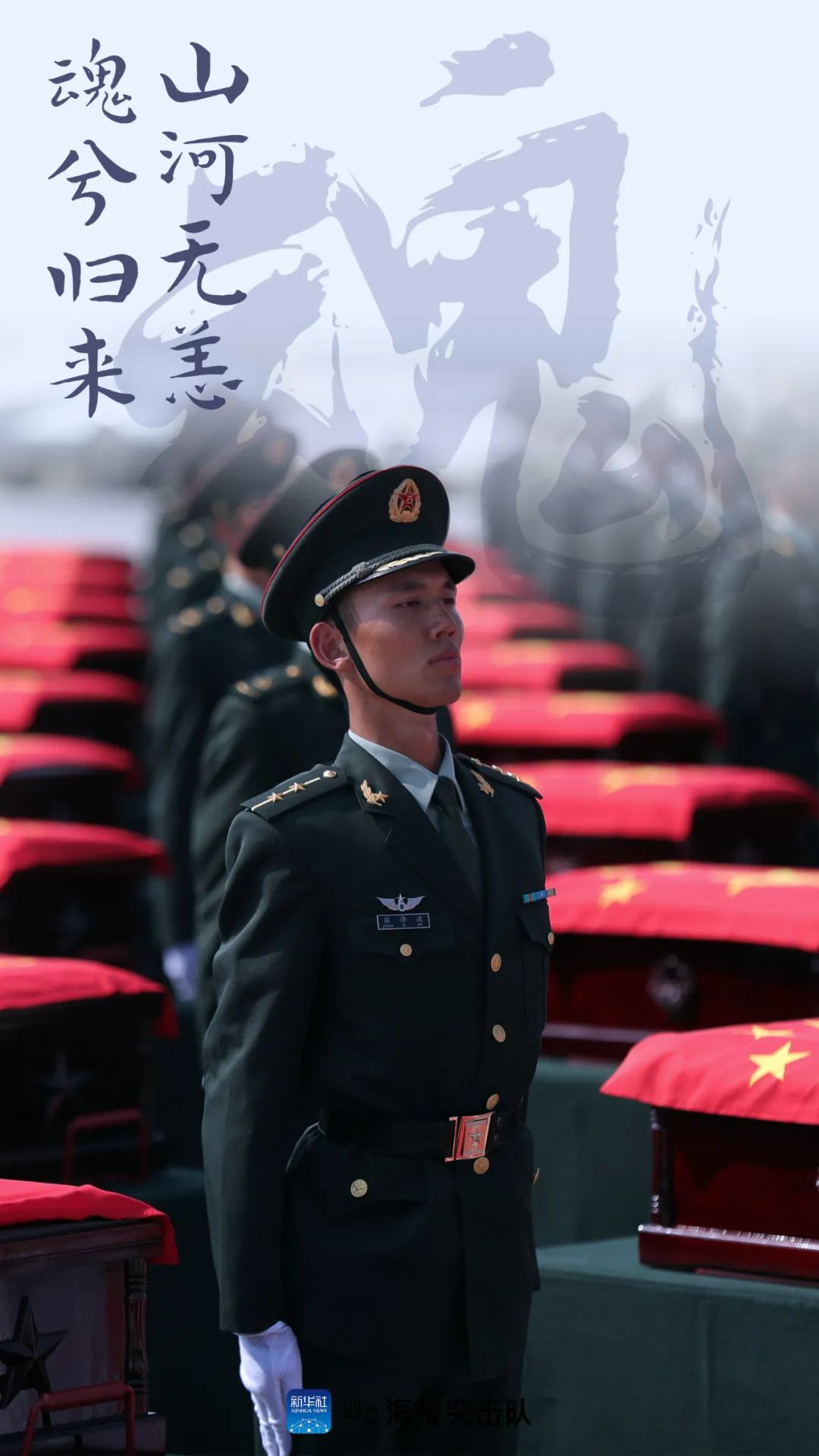 |山河无恙，魂兮归来！