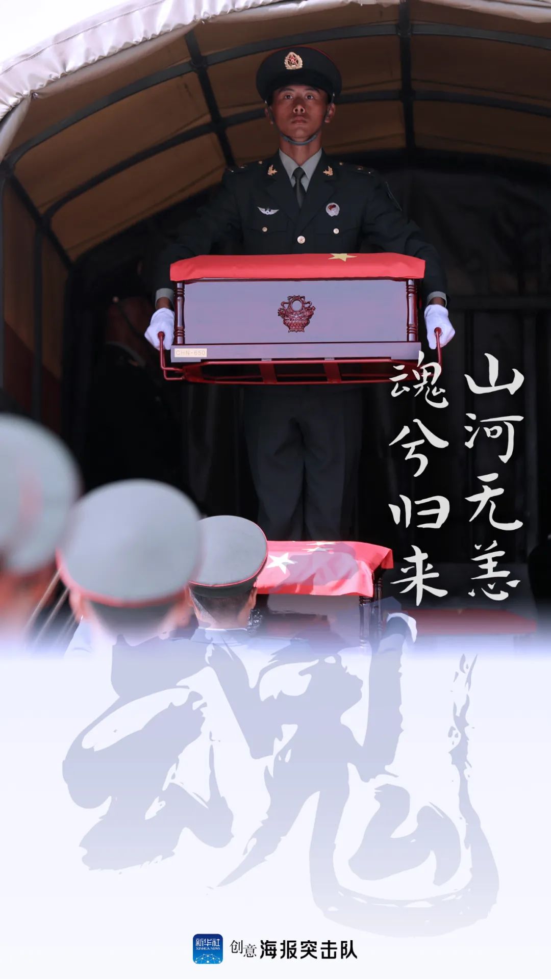 |山河无恙，魂兮归来！