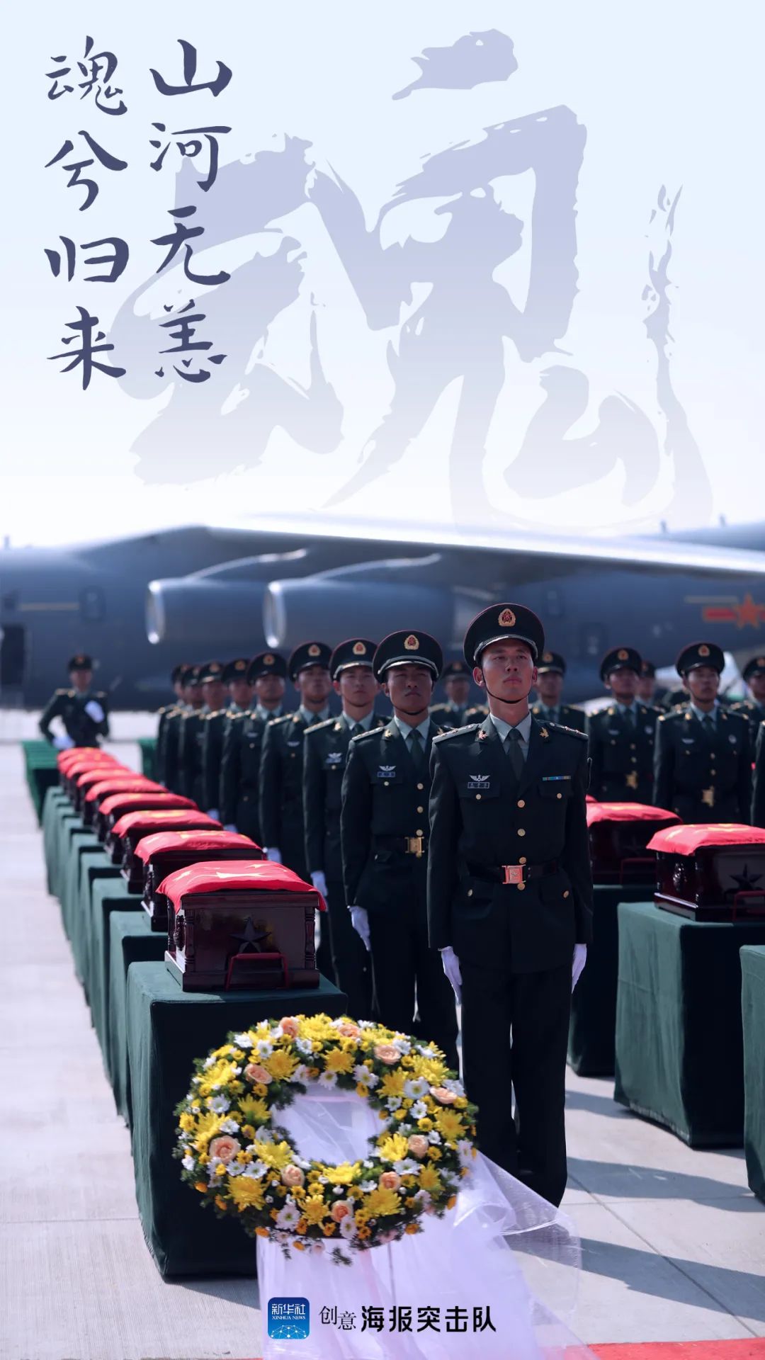 |山河无恙，魂兮归来！