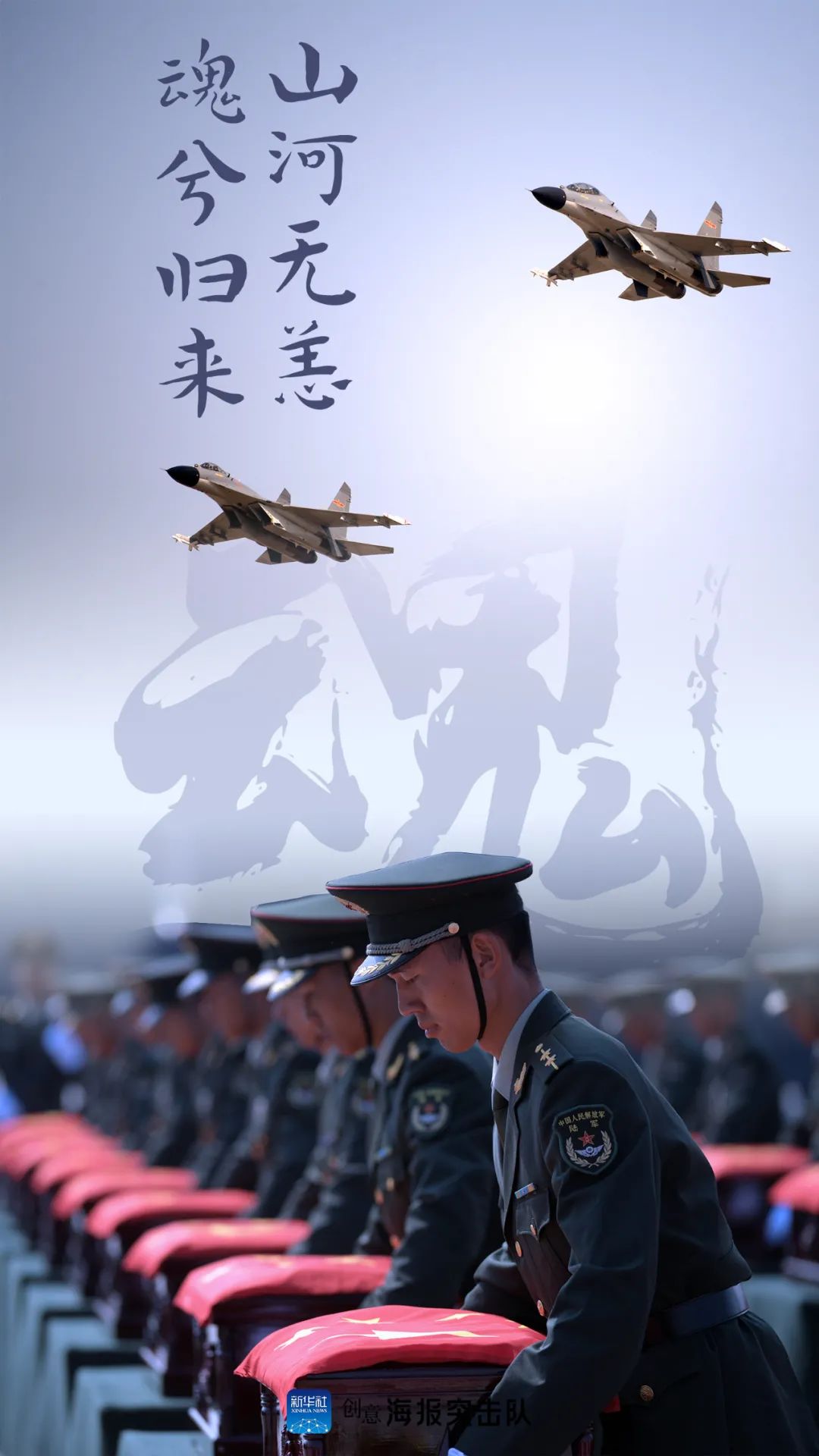 |山河无恙，魂兮归来！