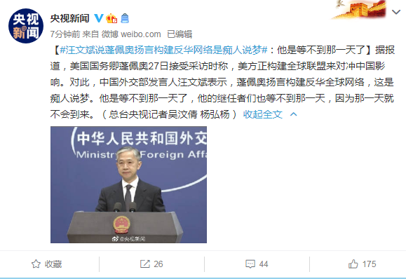 传染病|每经16点 | 汪文斌:蓬佩奥扬言构建反华网络是痴人说梦,他是等不到那一天了;世卫:可能明年夏天才能大规模接种新冠疫苗