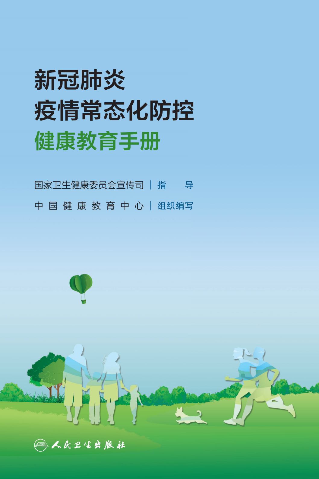 科普知识|《新冠肺炎疫情常态化防控健康教育手册》发布!收藏!【新型冠状病毒科普知识】(426)