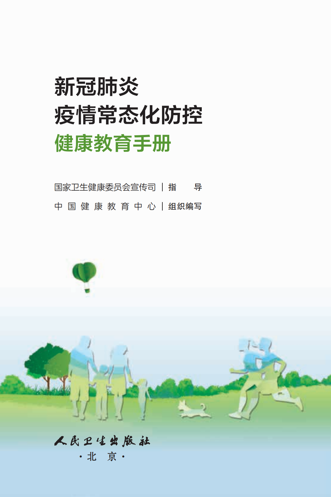 科普知识|《新冠肺炎疫情常态化防控健康教育手册》发布!收藏!【新型冠状病毒科普知识】(426)