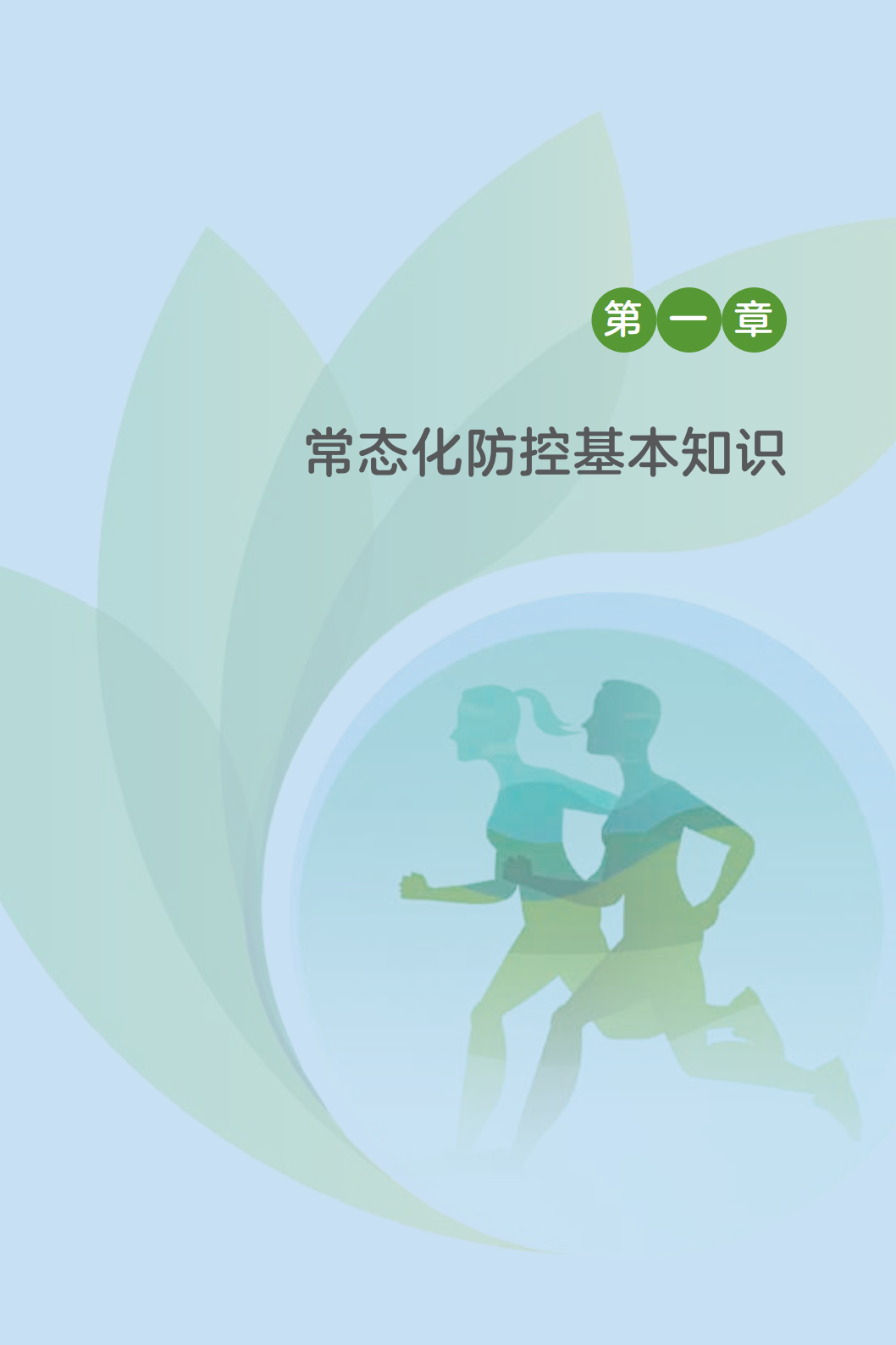 科普知识|《新冠肺炎疫情常态化防控健康教育手册》发布!收藏!【新型冠状病毒科普知识】(426)