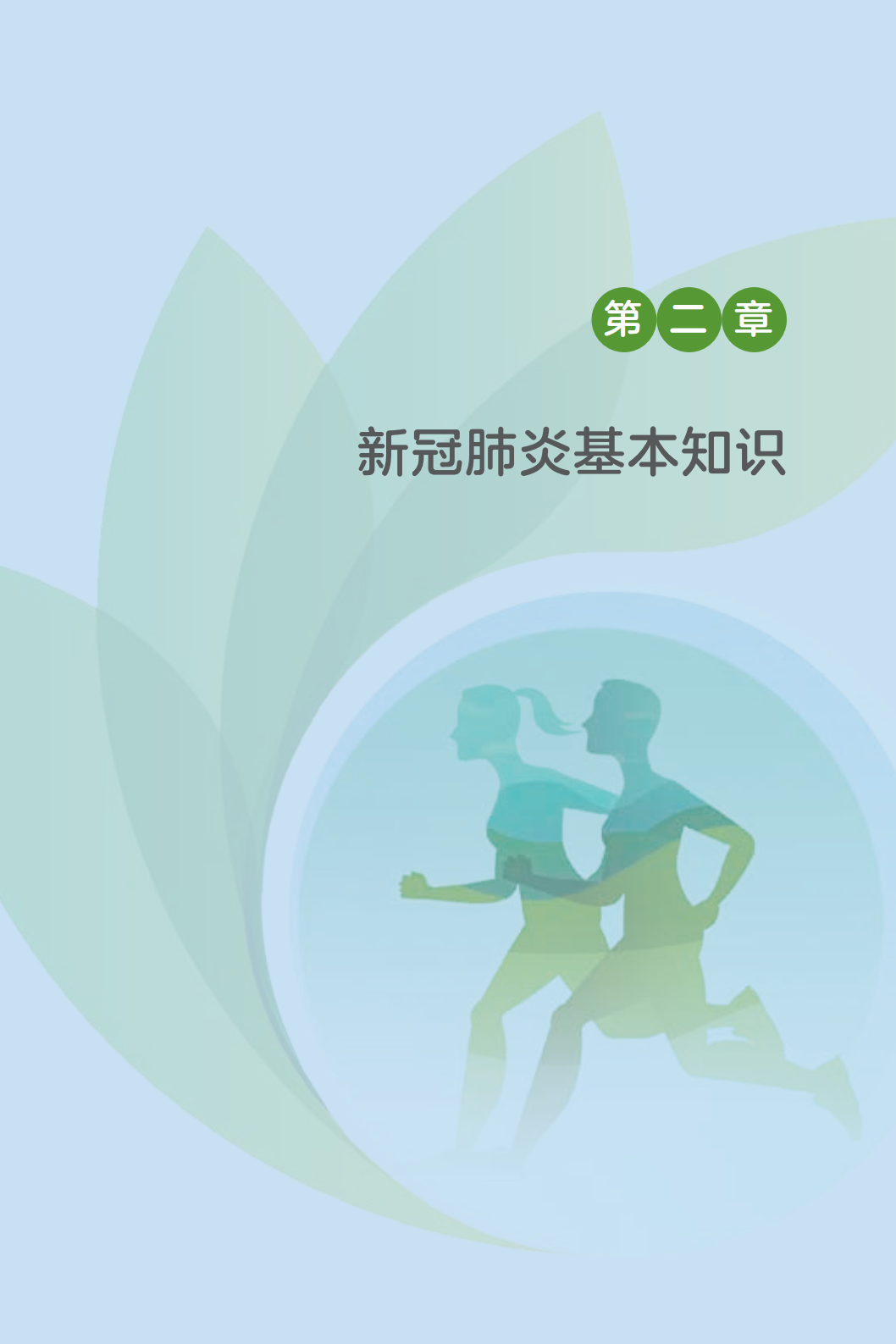 科普知识|《新冠肺炎疫情常态化防控健康教育手册》发布!收藏!【新型冠状病毒科普知识】(426)