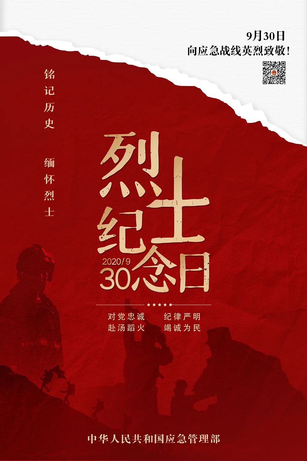 |烈士纪念日丨致敬应急战线英烈!