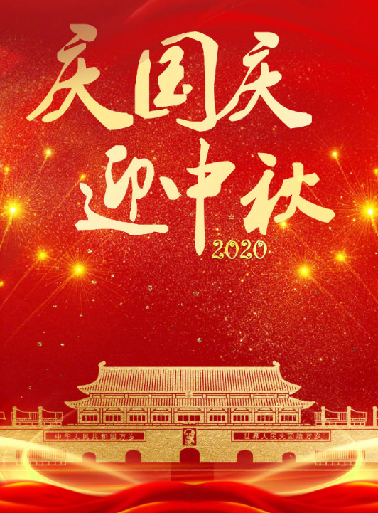 中秋节|当中秋邂逅国庆