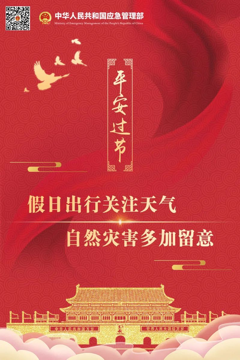 天气|平安过节丨假日出行关注天气 自然灾害多加留意