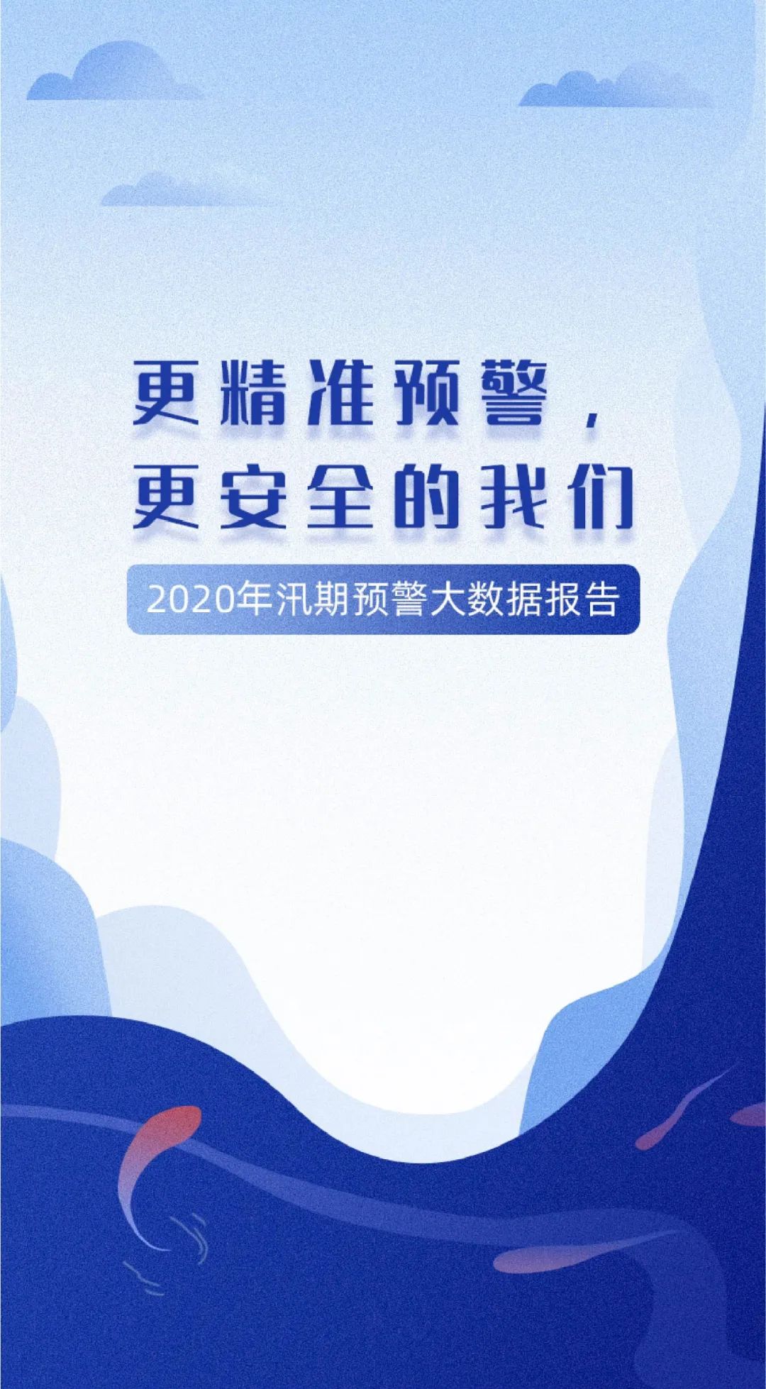 中国气象局|国家预警信息发布中心权威发布2020年汛期预警大数据报告
