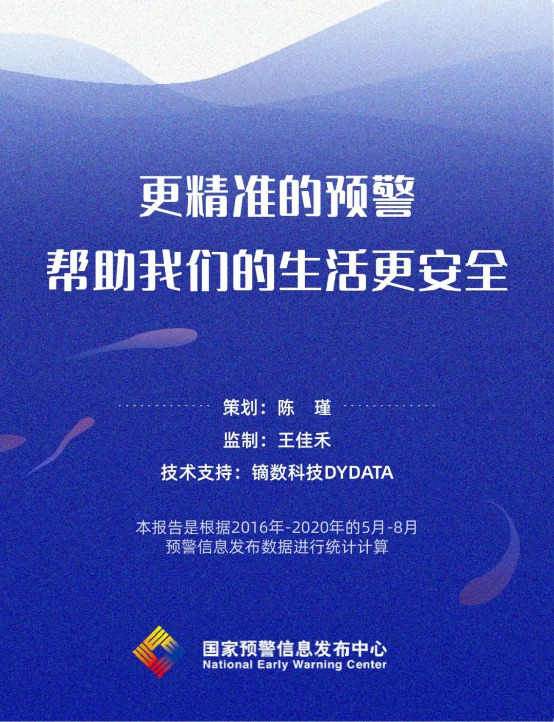 中国气象局|国家预警信息发布中心权威发布2020年汛期预警大数据报告