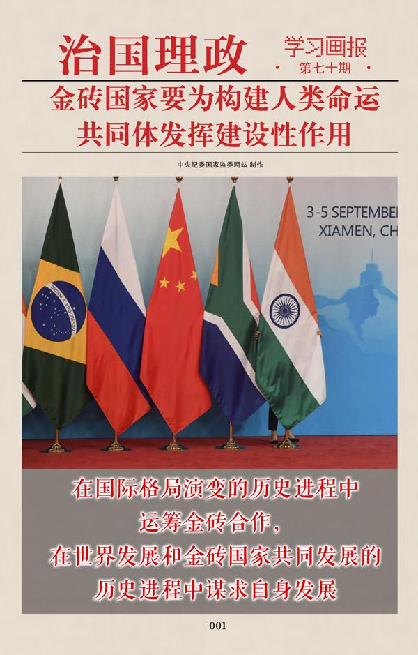 金砖|治国理政·学习画报70丨金砖国家要为构建人类命运共同体发挥建设性作用