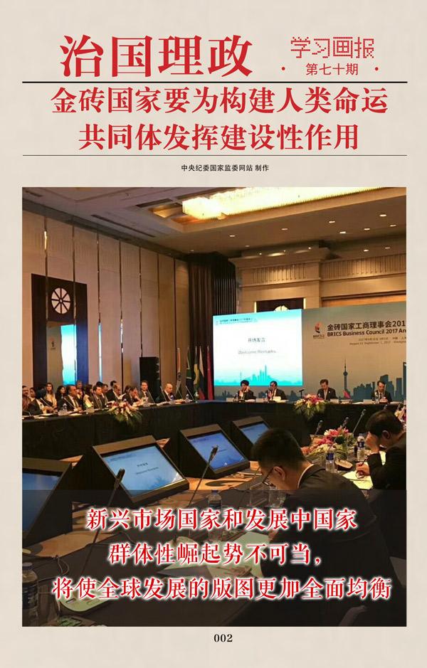 金砖|治国理政·学习画报70丨金砖国家要为构建人类命运共同体发挥建设性作用