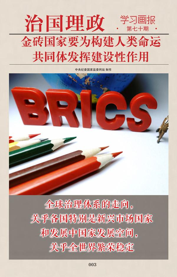 金砖|治国理政·学习画报70丨金砖国家要为构建人类命运共同体发挥建设性作用