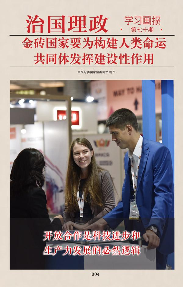 金砖|治国理政·学习画报70丨金砖国家要为构建人类命运共同体发挥建设性作用