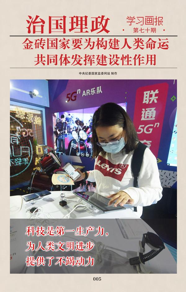 金砖|治国理政·学习画报70丨金砖国家要为构建人类命运共同体发挥建设性作用