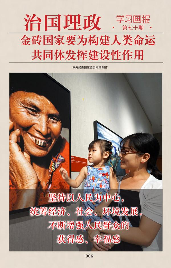 金砖|治国理政·学习画报70丨金砖国家要为构建人类命运共同体发挥建设性作用