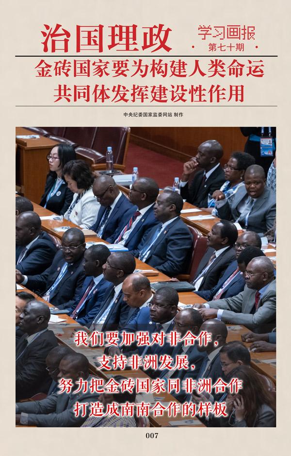 金砖|治国理政·学习画报70丨金砖国家要为构建人类命运共同体发挥建设性作用