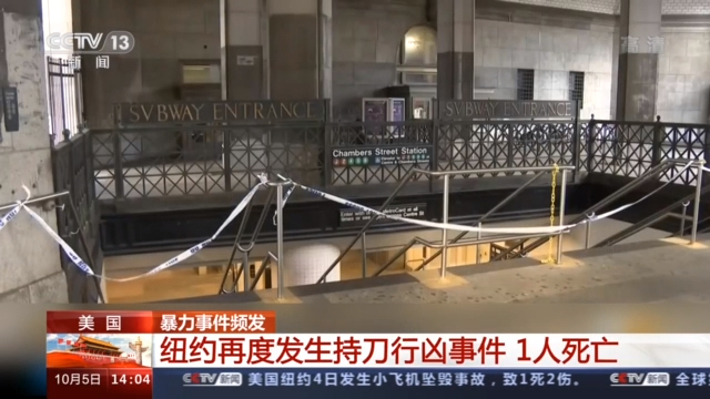 纽约|美国暴力事件频发 导致地铁停运8小时