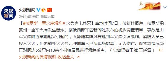 央视新闻|俄罗斯一军火库爆炸 火势尚未扑灭