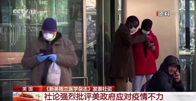 疫情|美医学期刊强烈批评美政府应对疫情不力