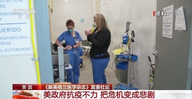 疫情|美医学期刊强烈批评美政府应对疫情不力