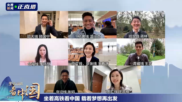 高铁时代|《坐着高铁看中国》收官！8路记者云连线，讲述“旅程”中的心里话