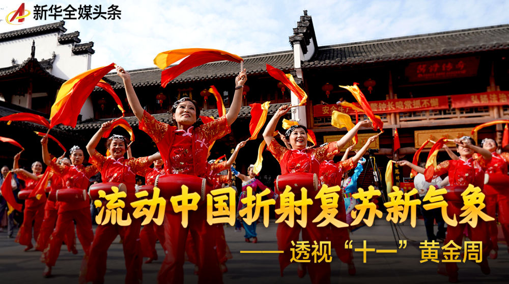 疫情|流动中国折射复苏新气象--透视“十一”黄金周