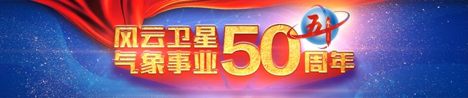 中国气象局|走过50年，看“风云”眼中的世界| 卫星看中国特别版