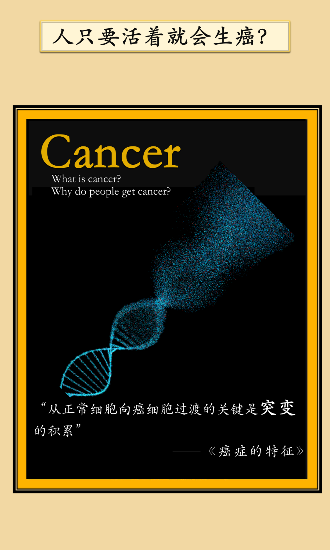 癌症|人只要活着就会得癌症？这份“避癌”图鉴请收好！