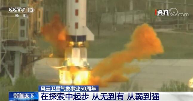 气象卫星|我国风云卫星气象事业开展50周年 在探索中起步发展迅速