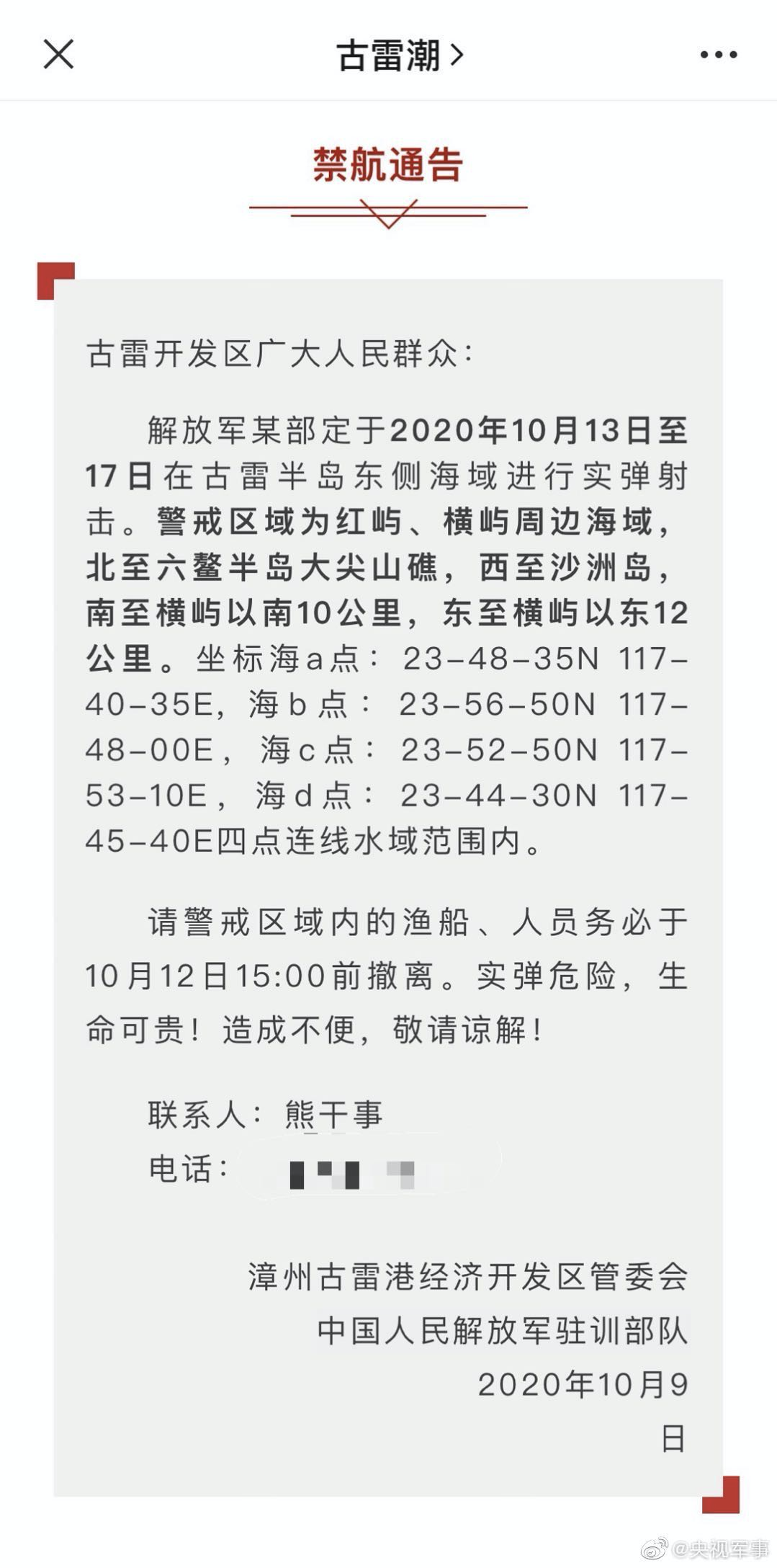 中国军情|福建古雷半岛海域，实弹射击将进行！