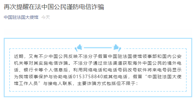 中国法国|中国驻法国大使馆发布重要提醒