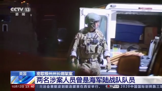 海军陆战队|美国密歇根州州长绑架案细节披露：嫌疑人曾是海军陆战队队员