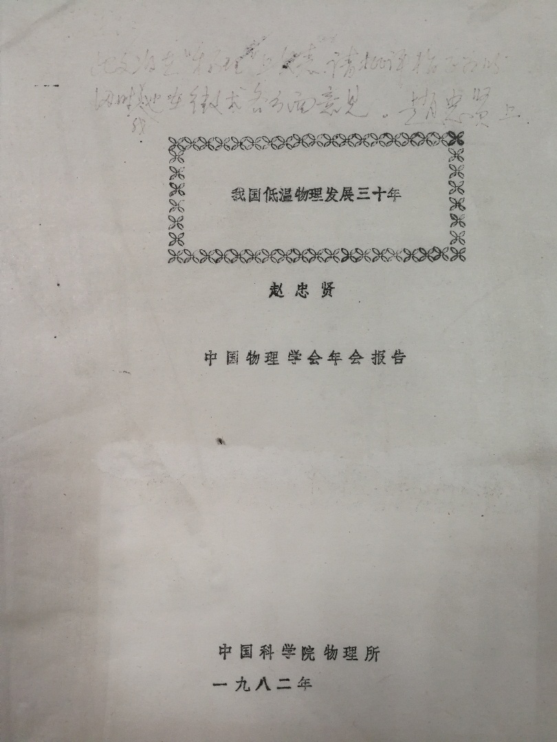 物理|纪念洪朝生先生诞辰一百周年 | 赵忠贤