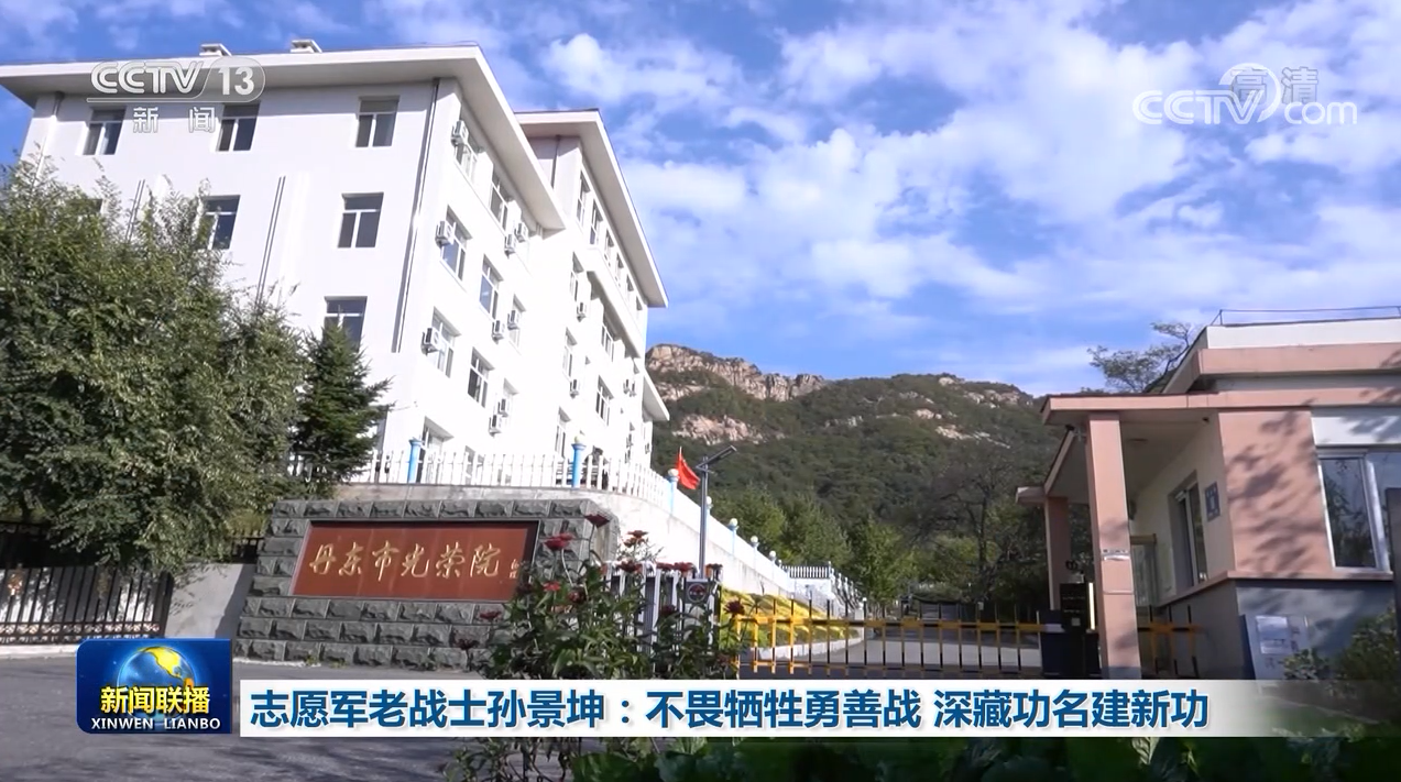 军事|志愿军老战士孙景坤:不畏牺牲勇善战 深藏功名建新功