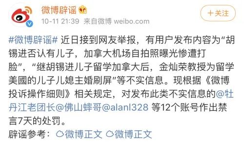 金灿荣|金灿荣、胡锡进再被传谣，新浪微博辟谣：涉事账号禁言7天