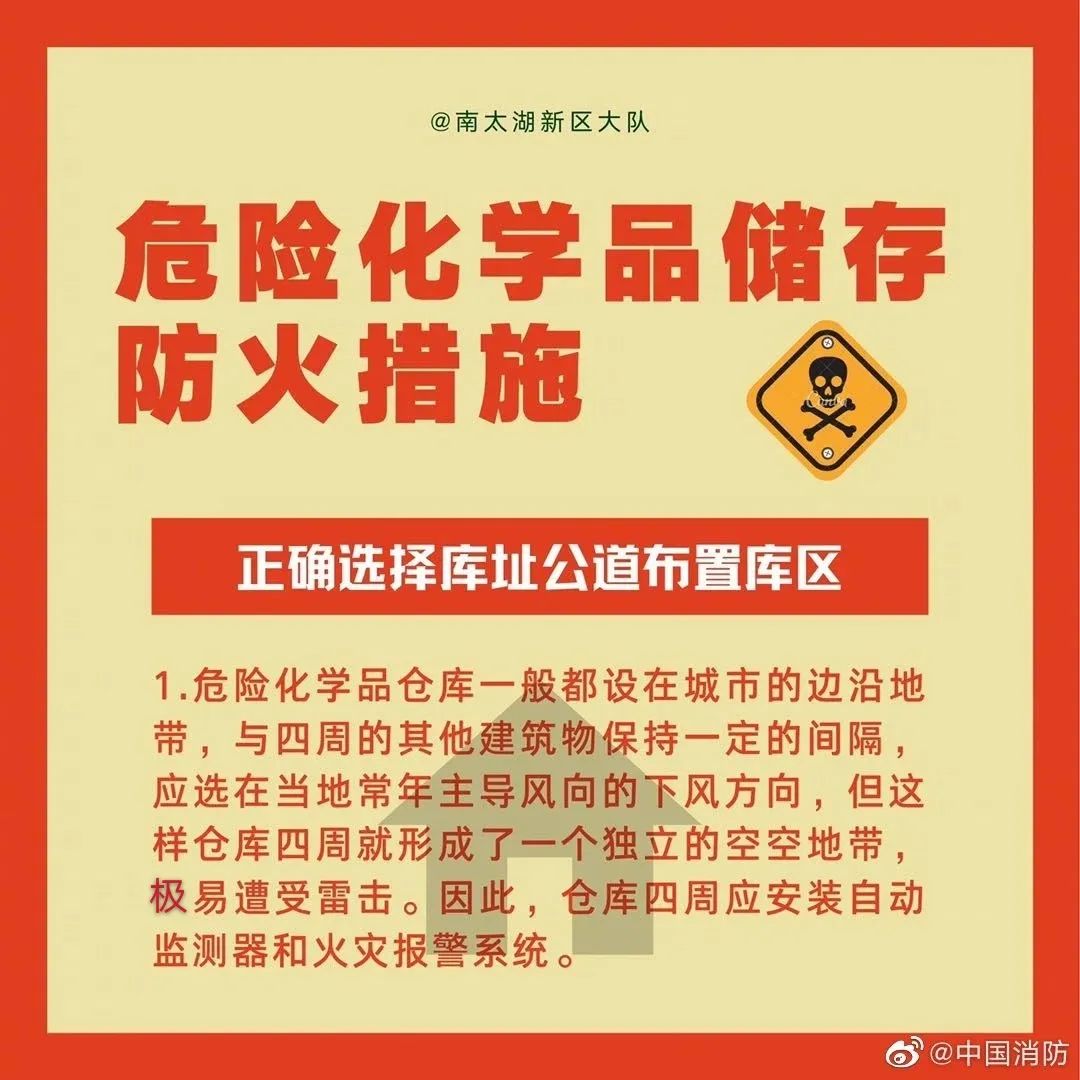 科普中国|应急科普丨危险化学品储存防火措施