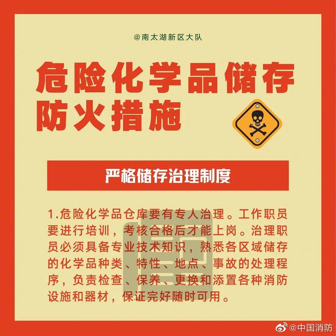 科普中国|应急科普丨危险化学品储存防火措施