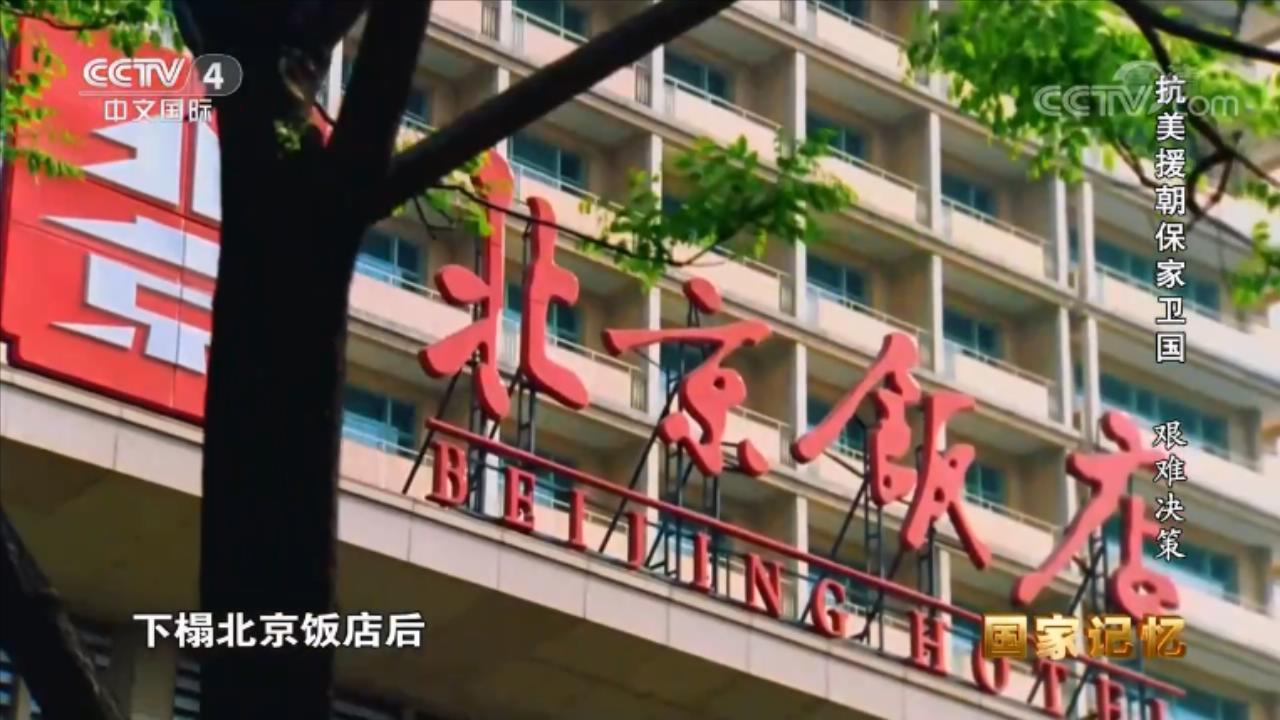 朝鲜历史|抗美援朝保家卫国：艰难决策