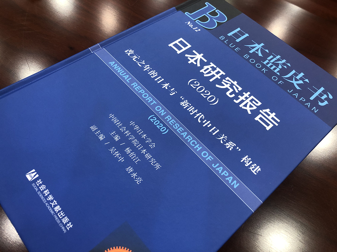 中日关系|《日本蓝皮书(2020)》:中日关系回暖虽受疫情干扰 大局未生异变