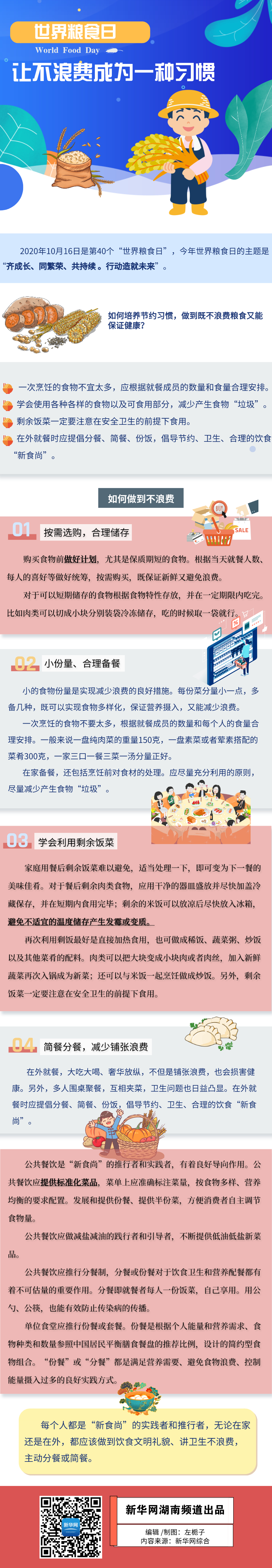 世界粮食日|世界粮食日 让不浪费成为一种习惯