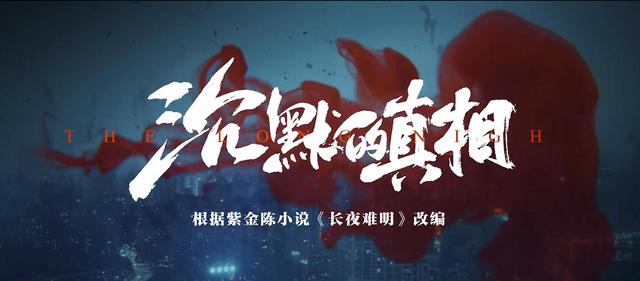 公职人员|追剧也普法｜《沉默的真相》里不可沉默的纪法真相