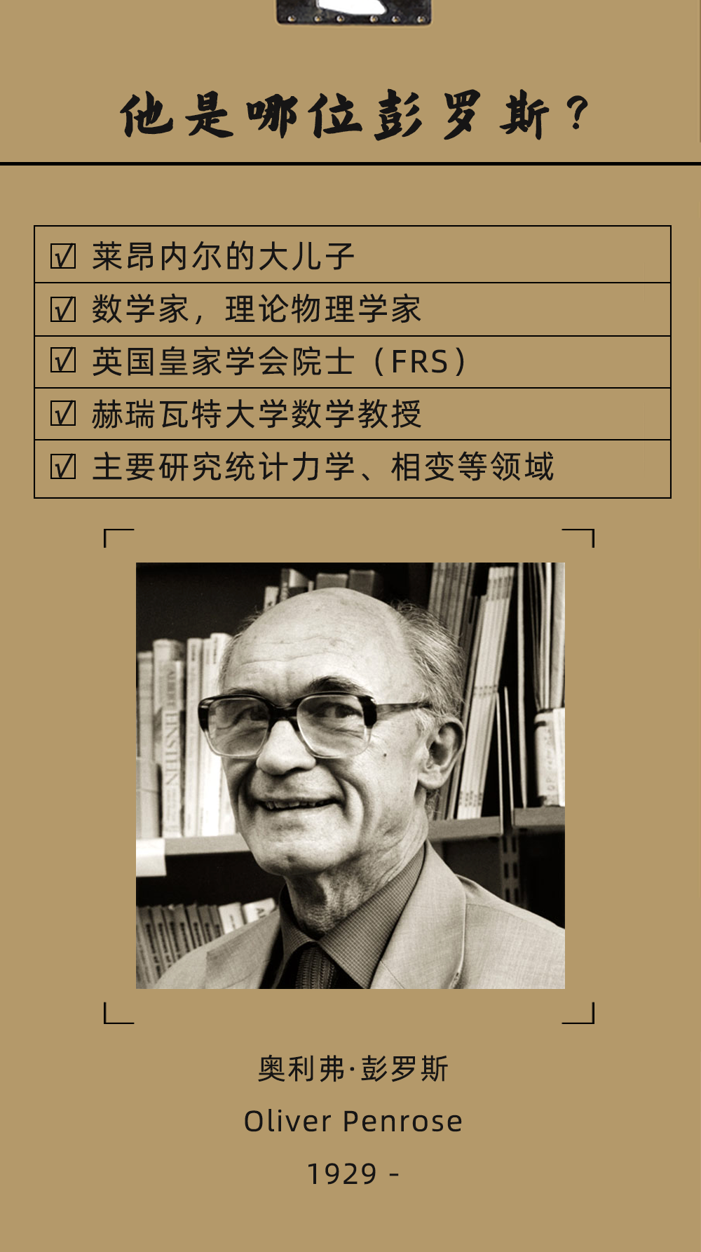 奥利弗|七位彭罗斯,你能认出几个